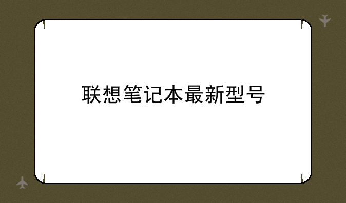 联想笔记本最新型号