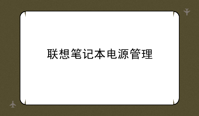 联想笔记本电源管理