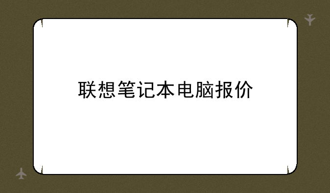 联想笔记本电脑报价