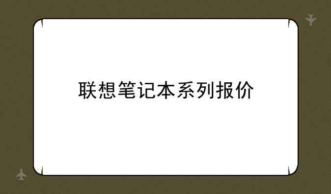 联想笔记本系列报价