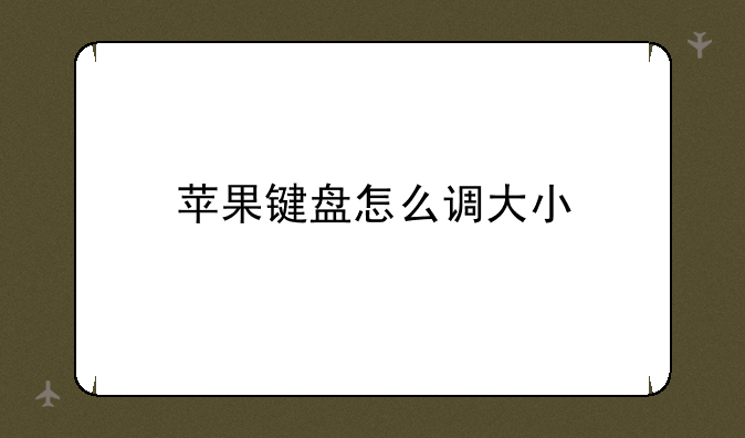 苹果键盘怎么调大小