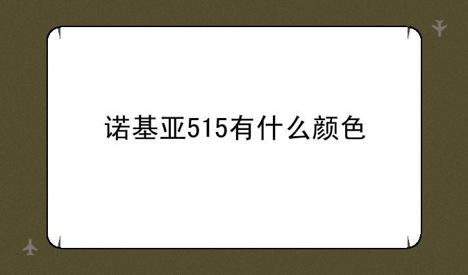 诺基亚515有什么颜色