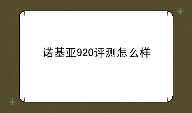 诺基亚920评测怎么样