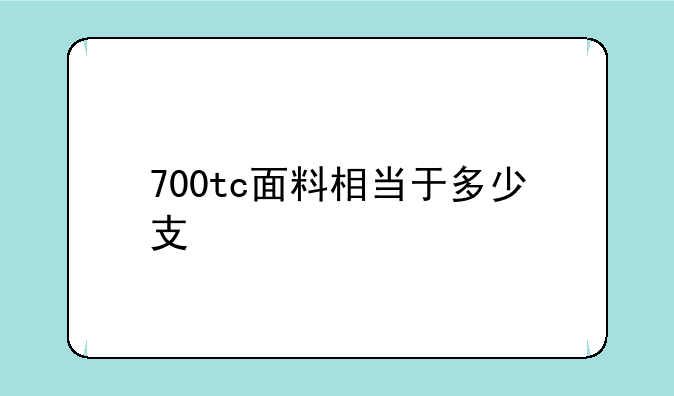 700tc面料相当于多少支