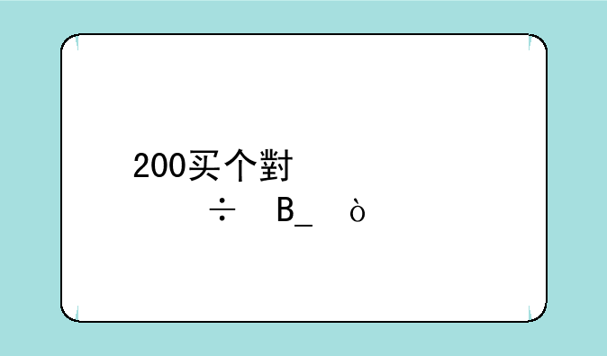 200买个小米note2好吗？