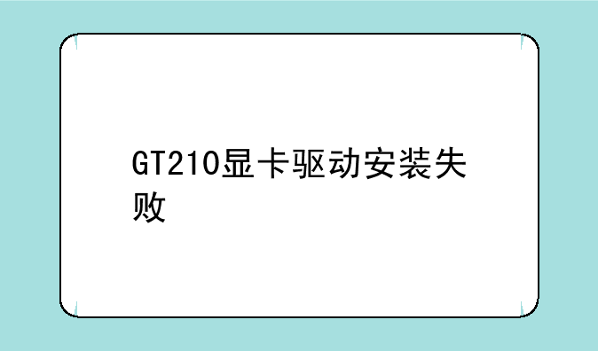 GT210显卡驱动安装失败