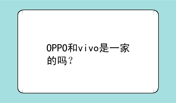 OPPO和vivo是一家的吗？