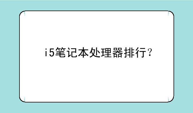 i5笔记本处理器排行？