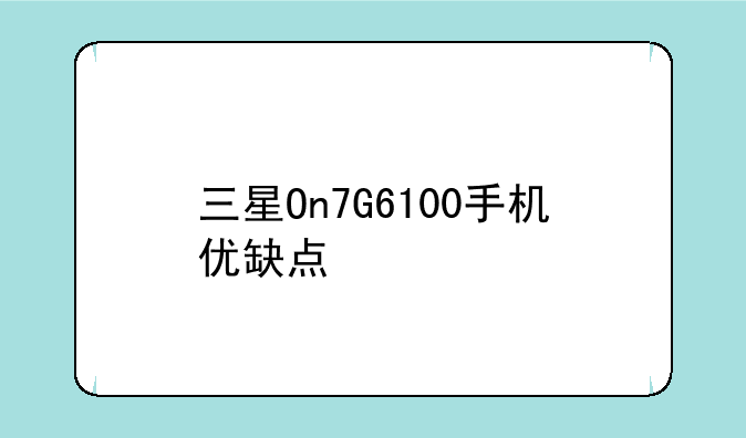 三星On7G6100手机优缺点