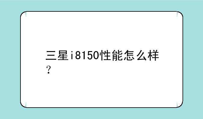 三星i8150性能怎么样？
