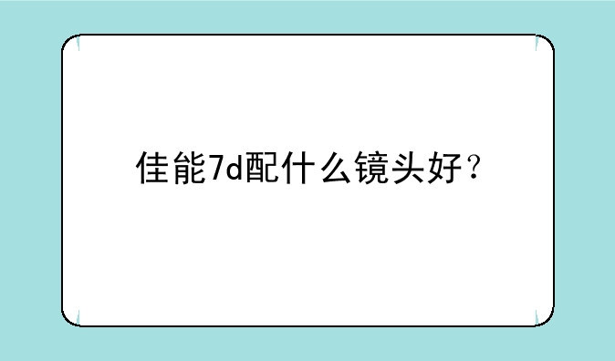 佳能7d配什么镜头好？