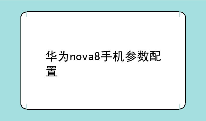 华为nova8手机参数配置
