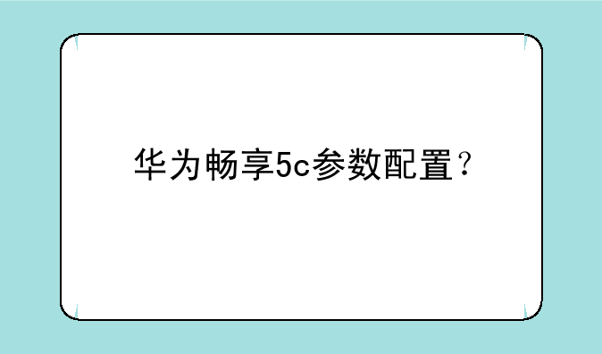 华为畅享5c参数配置？