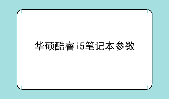 华硕酷睿i5笔记本参数