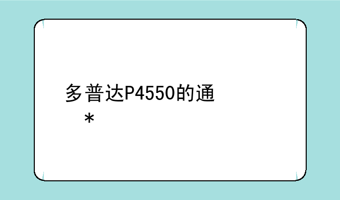 多普达P4550的通信功能