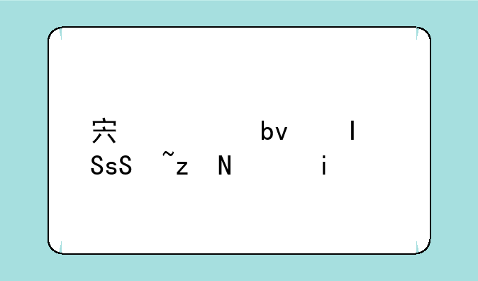 宏碁星锐5750G笔记本？