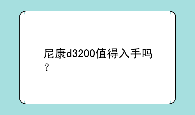 尼康d3200值得入手吗？