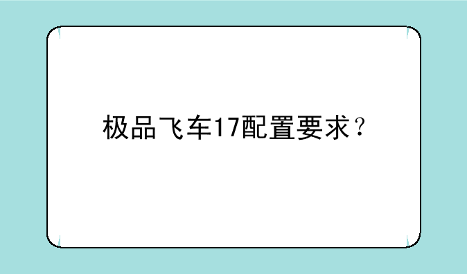 极品飞车17配置要求？