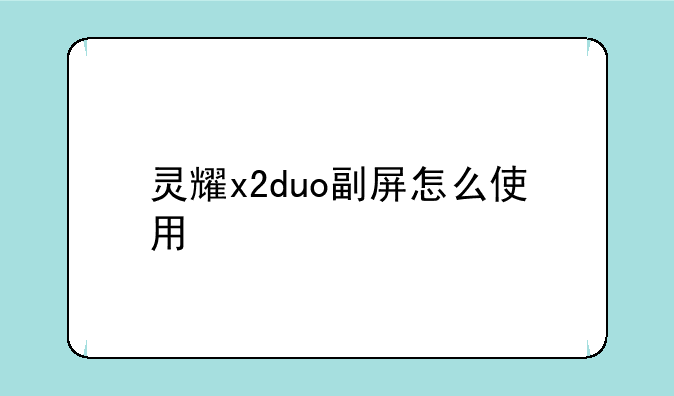 灵耀x2duo副屏怎么使用
