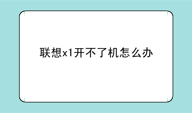 联想x1开不了机怎么办