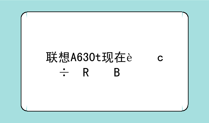 联想A630t现在还能用吗