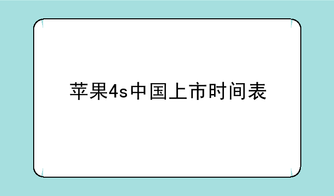 苹果4s中国上市时间表