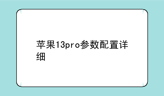 苹果13pro参数配置详细