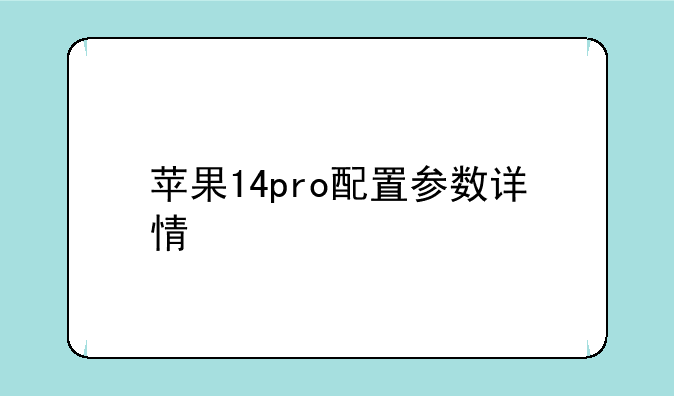 苹果14pro配置参数详情