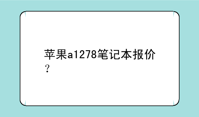 苹果a1278笔记本报价？