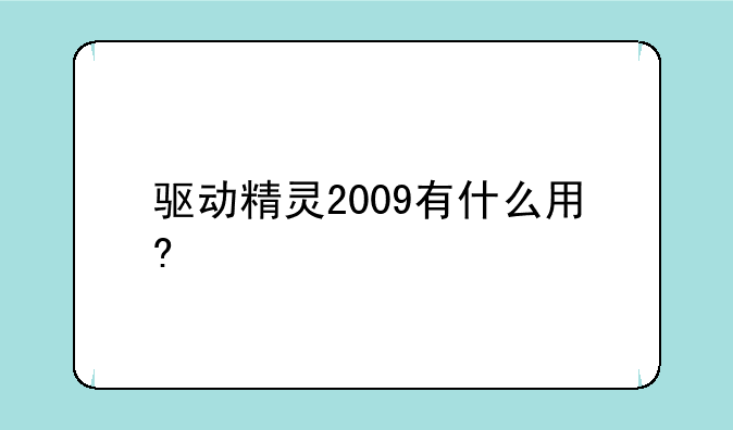 驱动精灵2009有什么用?