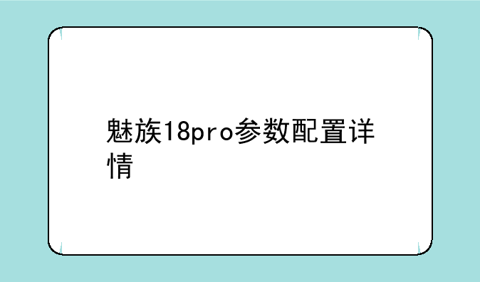 魅族18pro参数配置详情
