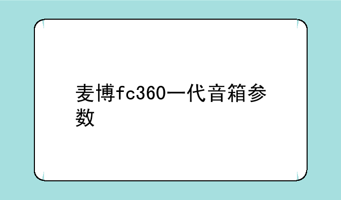麦博fc360一代音箱参数