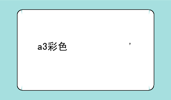 a3彩色激光打印机排行榜