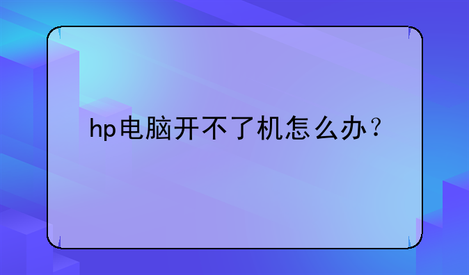 hp电脑开不了机怎么办？