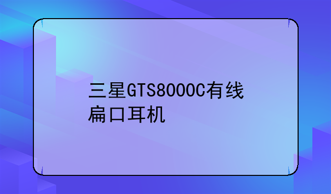 三星GTS8000C有线扁口耳机
