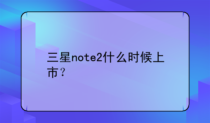 三星note2什么时候上市？