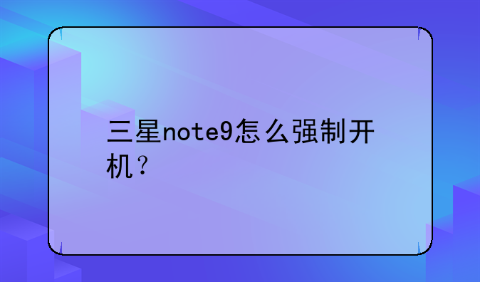 三星note9怎么强制开机？