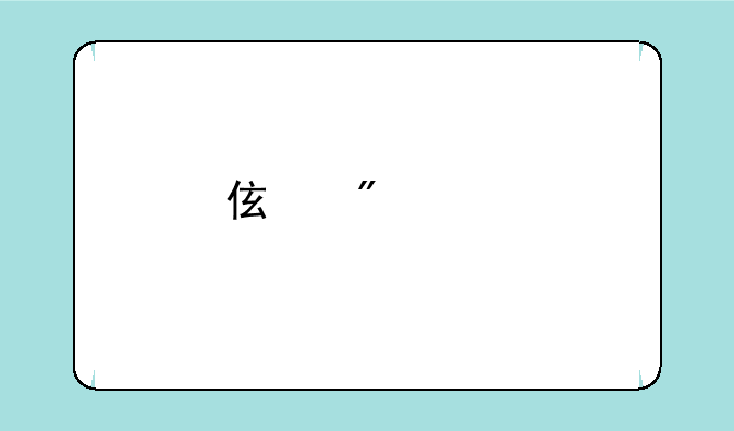 伯爵v9手机为什么下架了