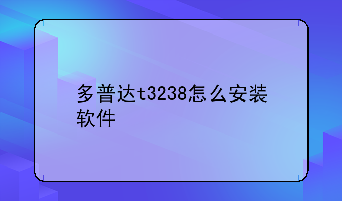 多普达t3238怎么安装软件