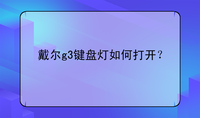 戴尔g3键盘灯如何打开？