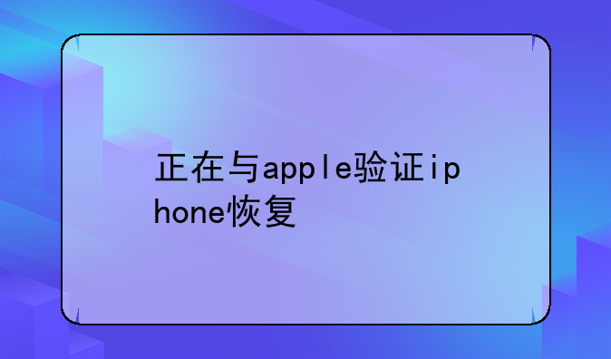 正在与apple验证iphone恢复