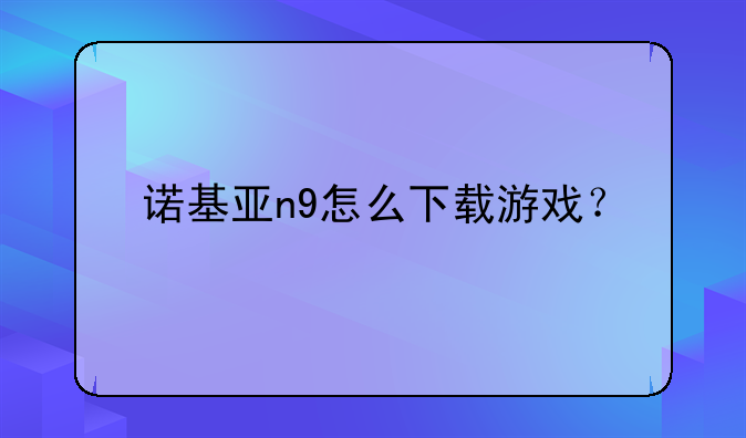 诺基亚n9怎么下载游戏？