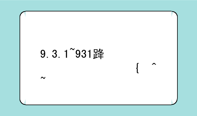 9.3.1~931路公交车实时查询