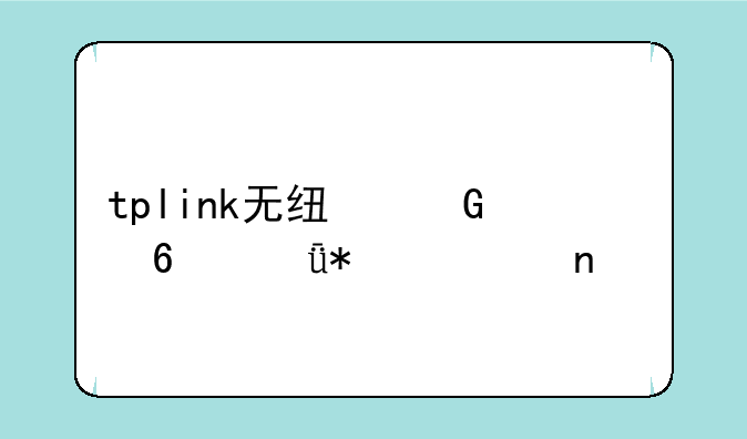 tplink无线网卡驱动一直99%