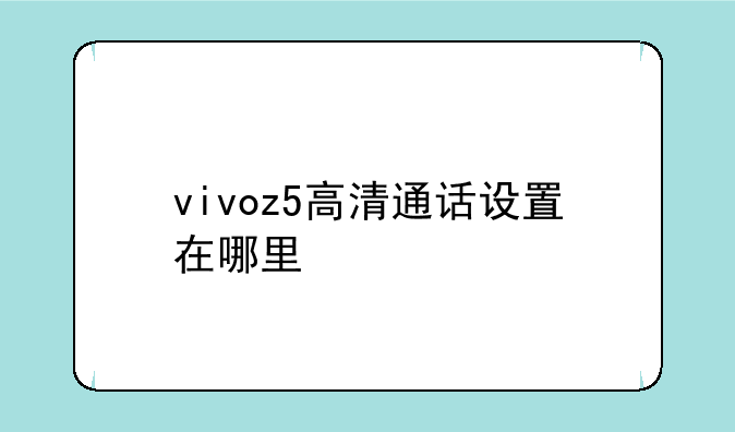 vivoz5高清通话设置在哪里
