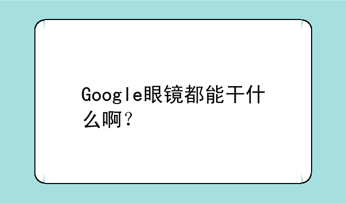 Google眼镜都能干什么啊？