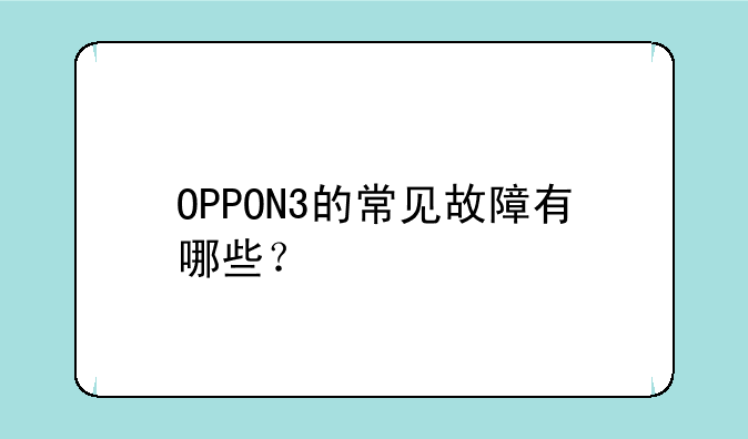 OPPON3的常见故障有哪些？