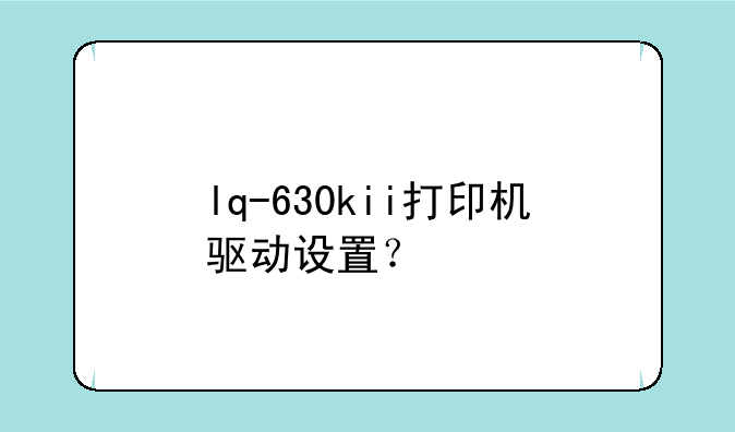 lq-630kii打印机驱动设置？