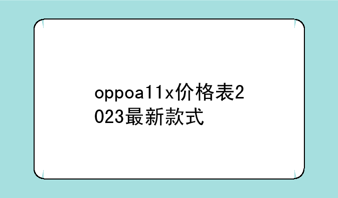 oppoa11x价格表2023最新款式