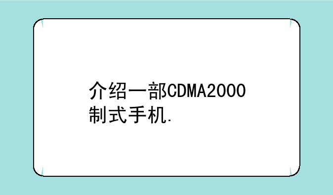 介绍一部CDMA2000制式手机.